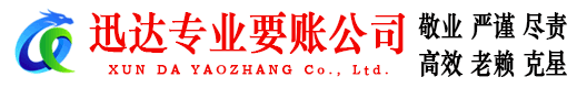 南通迅达讨账公司